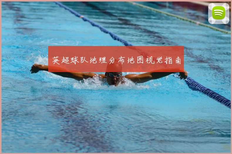 英超球队地理分布地图视觉指南
